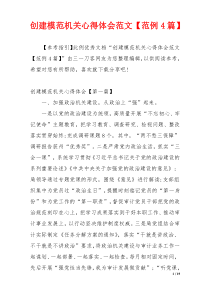 创建模范机关心得体会范文【范例4篇】