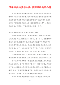 国学经典的读书心得 读国学经典的心得