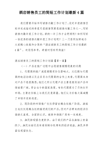 酒店销售员工的简短工作计划最新4篇