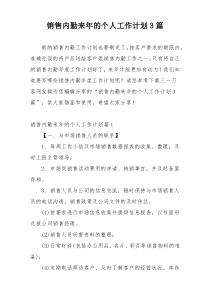 销售内勤来年的个人工作计划3篇