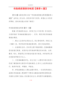 传染病疫情报告制度【推荐4篇】