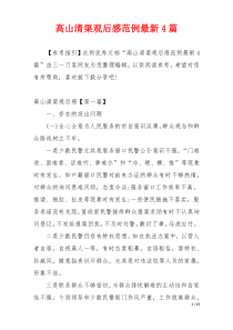 高山清渠观后感范例最新4篇