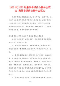 [800字]2023年集体备课的心得体会范文 集体备课的心得体会范文