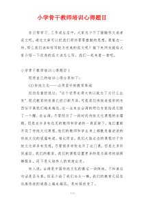 小学骨干教师培训心得题目