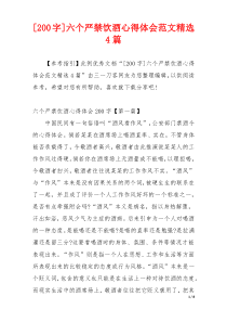 [200字]六个严禁饮酒心得体会范文精选4篇