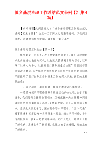 城乡基层治理工作总结范文范例【汇集4篇】