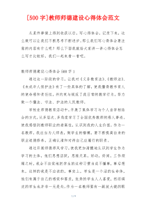 [500字]教师师德建设心得体会范文