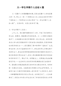 大一学生学期个人总结4篇