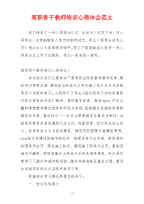 高职骨干教师培训心得体会范文
