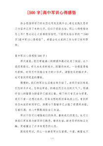 [500字]高中军训心得感悟