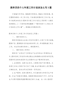 跟单员的个人年度工作计划该怎么写3篇