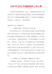 [600字]2023年道路养护工作心得