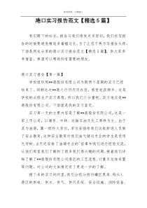 港口实习报告范文【精选5篇】