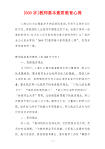 [600字]教师基本素质教育心得