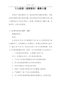 个人经理（述职报告）最新8篇