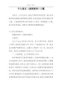 个人语文（述职报告）2篇