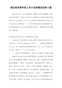 酒店客房部年度工作计划有哪些范例3篇