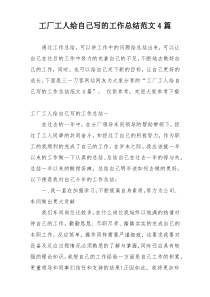 工厂工人给自己写的工作总结范文4篇
