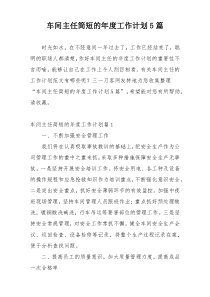 车间主任简短的年度工作计划5篇