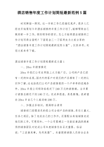 酒店销售年度工作计划简短最新范例5篇