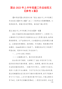 国企2023年上半年党建工作总结范文【参考4篇】