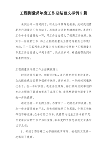 工程测量员年度工作总结范文样例5篇