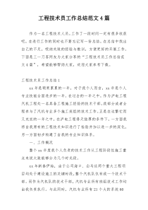 工程技术员工作总结范文4篇