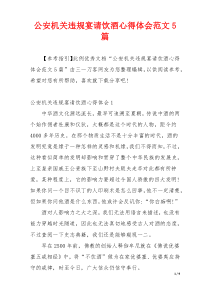 公安机关违规宴请饮酒心得体会范文5篇