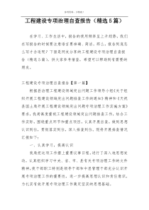 工程建设专项治理自查报告（精选5篇）
