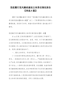 党组履行党风廉政建设主体责任情况报告【热选8篇】