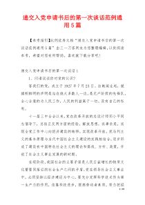 递交入党申请书后的第一次谈话范例通用5篇