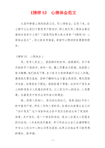 《榜样5》 心得体会范文