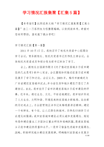 学习情况汇报集聚【汇集5篇】