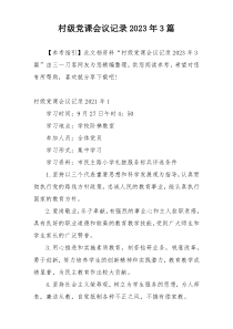 村级党课会议记录2023年3篇