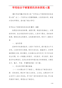 学用结合不够紧密的具体表现4篇
