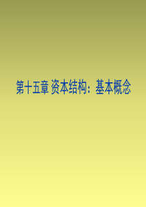 公司理财(第八版)第十五章_资本结构基本概念