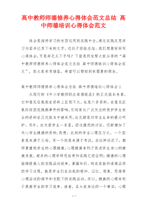 高中教师师德修养心得体会范文总结 高中师德培训心得体会范文