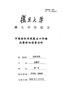 中国纺织品服装出口价格优势影响因素分析