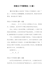 积极分子考察情况（5篇）