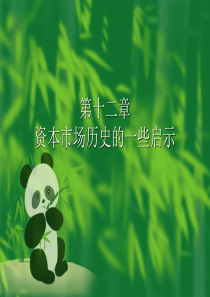 公司理财(罗斯)第十二章