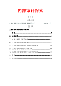 上市公司内部控制审计问题研究