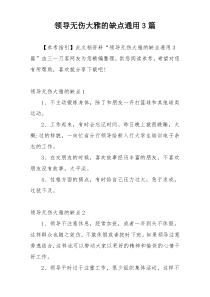 领导无伤大雅的缺点通用3篇