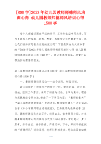 [800字]2023年幼儿园教师师德师风培训心得 幼儿园教师师德师风培训心得1500字