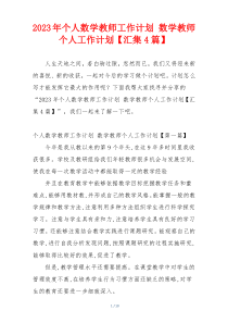 2023年个人数学教师工作计划 数学教师个人工作计划【汇集4篇】