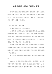 工作总结范文行政【通用4篇】