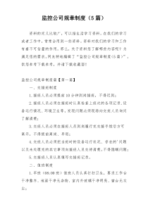 监控公司规章制度（5篇）