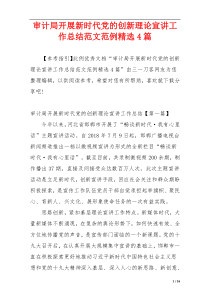 审计局开展新时代党的创新理论宣讲工作总结范文范例精选4篇