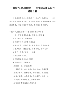 一鼓作气,挑战佳绩——奋斗励志团队口号通用3篇