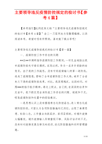 主要领导违反疫情防控规定的检讨书【参考4篇】