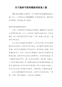 关于植树节新闻稿新闻报道3篇
